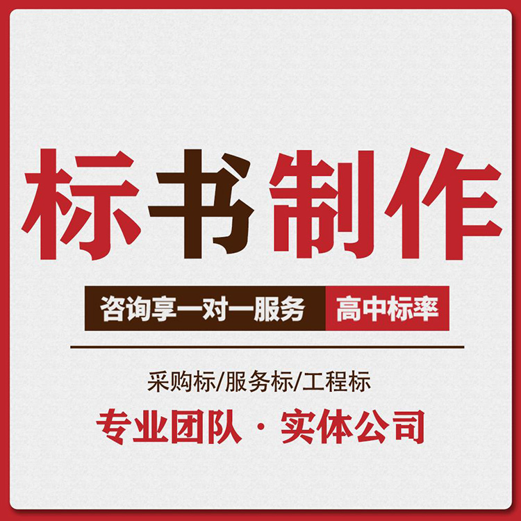 成都标书制作公司专注于提供可靠专业的标书制作服务！