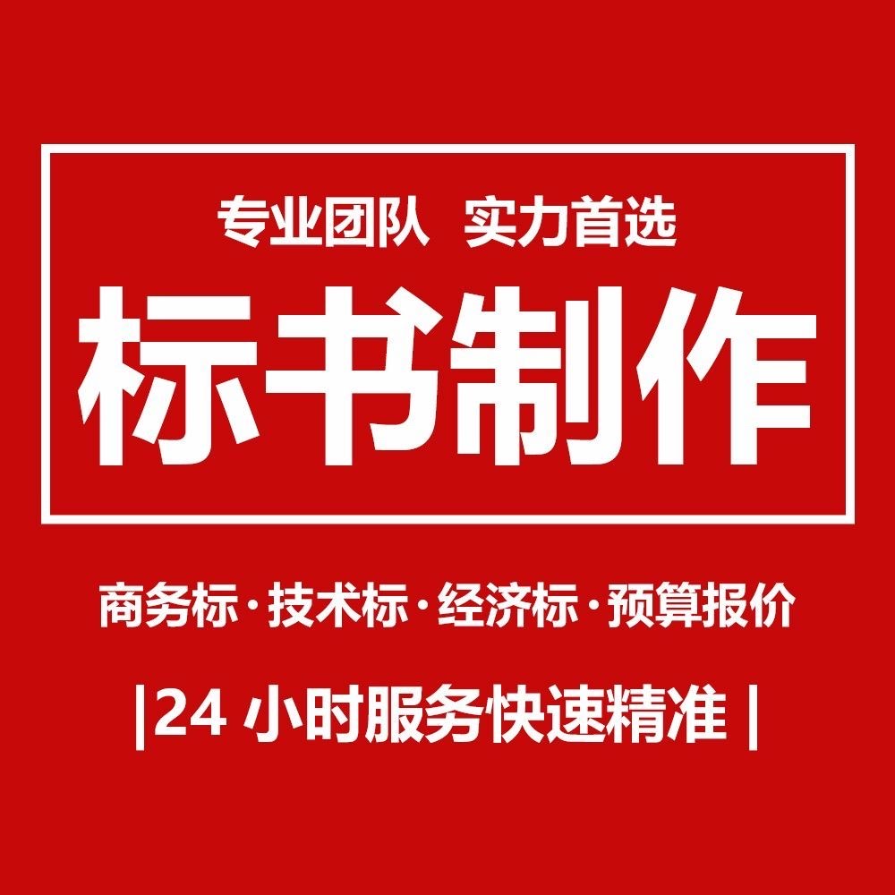 成都标书代写公司一直专注于为客户提供专业可靠的代做标书服务！
