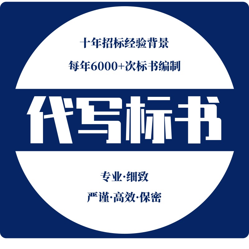 成都标书制作公司多年来一直为客户提供可靠专业的标书制作服务,